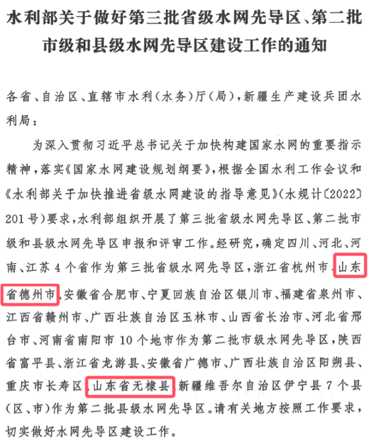 山東水設(shè)：發(fā)揮智囊作用 助力德州、無棣入選國家第二批水網(wǎng)先導(dǎo)區(qū)