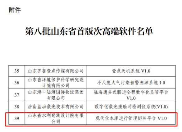 山東水設(shè)現(xiàn)代化水庫運行管理矩陣平臺被認(rèn)定為首版次高端軟件產(chǎn)品